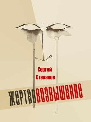 cover image of Жертвовозвышение